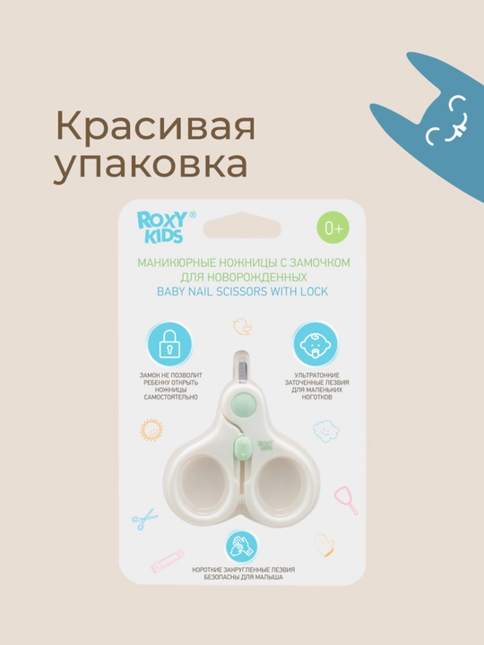 ROXY-KIDS Ножницы для новорожденных детские для ногтей маникюрные с замком