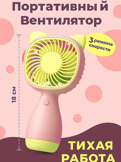 Ручной вентилятор, бесшумный USB — STEPSUZ-VINTE55-КОНФЕТН