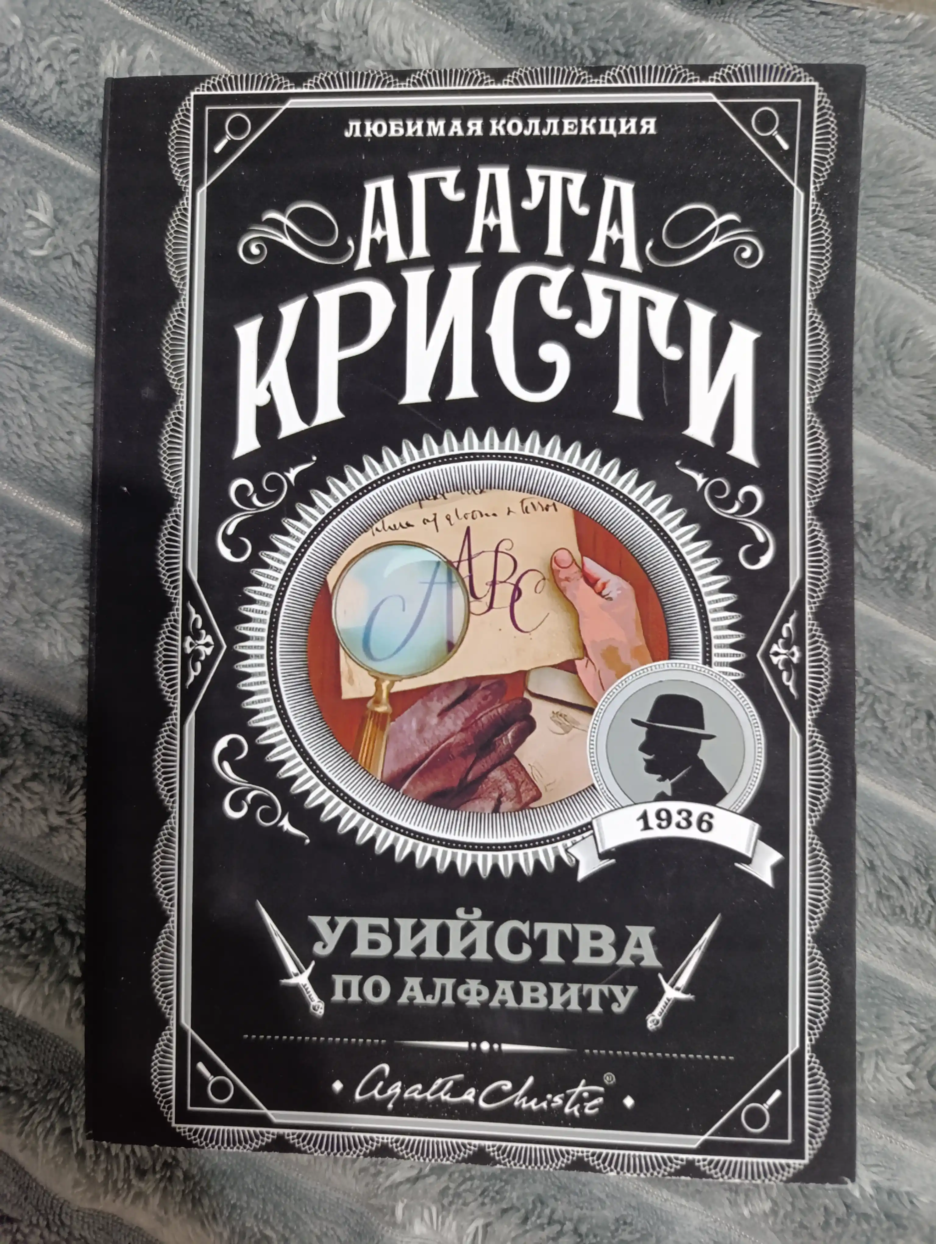 Ubiystva po alfavitu, Agata Kristi Agata