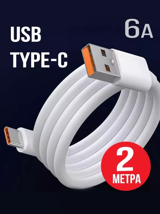 Кабель для быстрой зарядки Samsung redmi 66w USB Type-C t Cable 3A, 2 м, 3 м