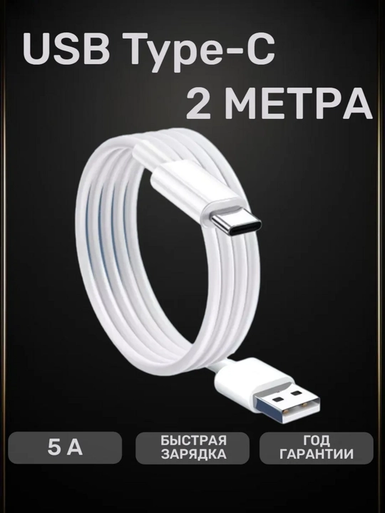 Кабель для быстрой зарядки Samsung redmi 66w USB Type-C t Cable 3A, 2 м, 3 м