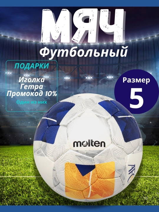 Мяч футбольный Molten, размер 5, AFC F5A5000-AC - 