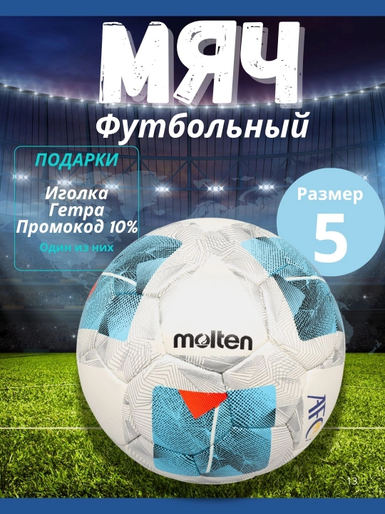 Мяч футбольный Molten, размер 5, AFC F5A5000-AC - 