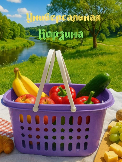 Универсальная пластиковая корзина — для пикников, походов на рынок и дома — ZUMARK-SAVAT2-ПУРПУР