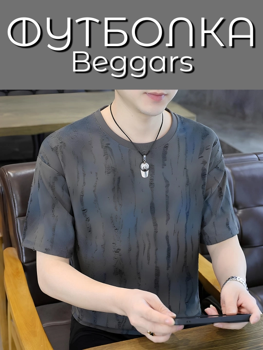 Мужская летняя футболка Beggars, повседневная  - 