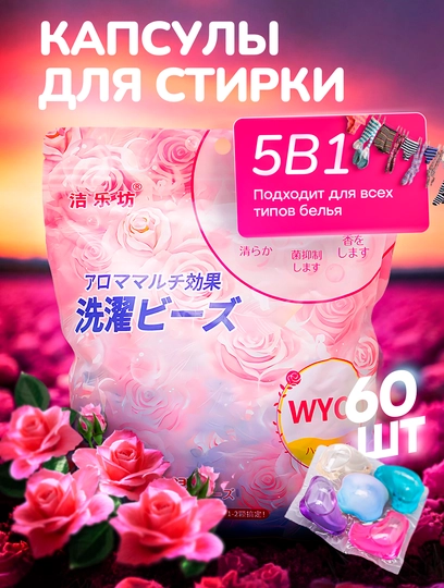 Капсулы для стирки, отбеливатель, гель, порошок, с кондиционером и ароматизатором, 60 шт — SELERP2-КАПСУЛА-РОЗОВ-20 tali