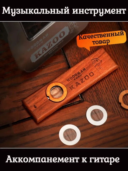 Деревянная флейта казу, музыкальное просвещение, досуг и развлечения