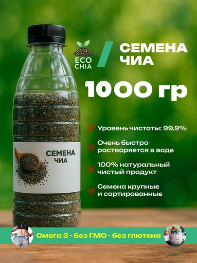 Семена чиа, 200 г, 300 г, 400 г, 500 г, 600 г, 700 г — ECOCHIA-ECOCHIA-КОРИЧН
