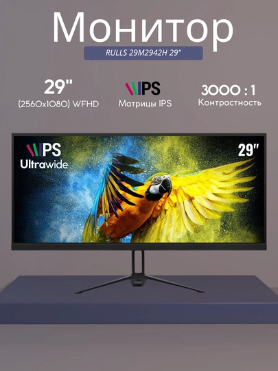 Монитор RULLS 29M2942H-29", 2560x1080, WFHD IPS Матрица, DP+2xHDMI+AUDIO - 