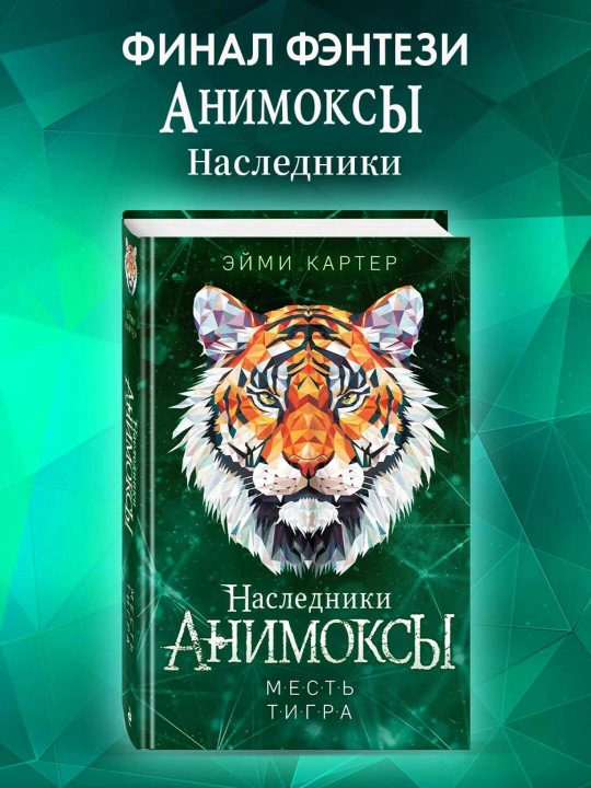 Animosky Mest' tigra #10 - 