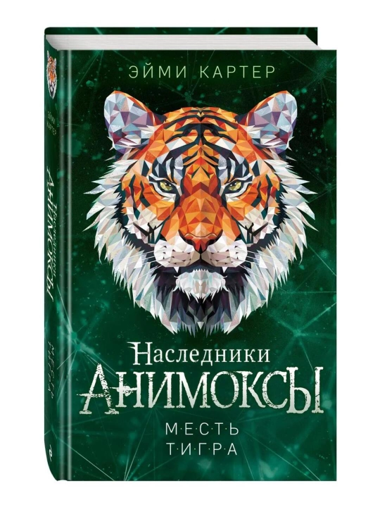 Animosky Mest' tigra #10