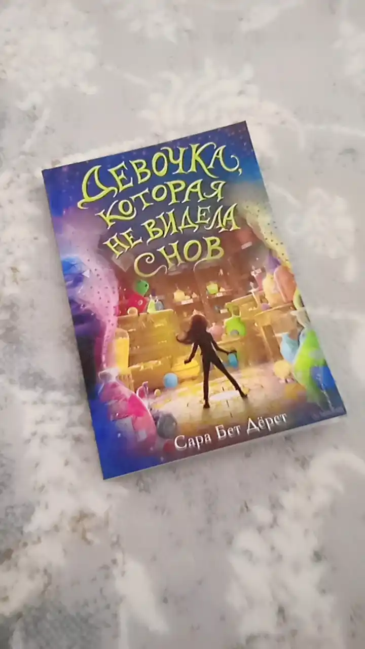 Devochka, kotoraia ne videla snov, Sarah Bet Dyorst