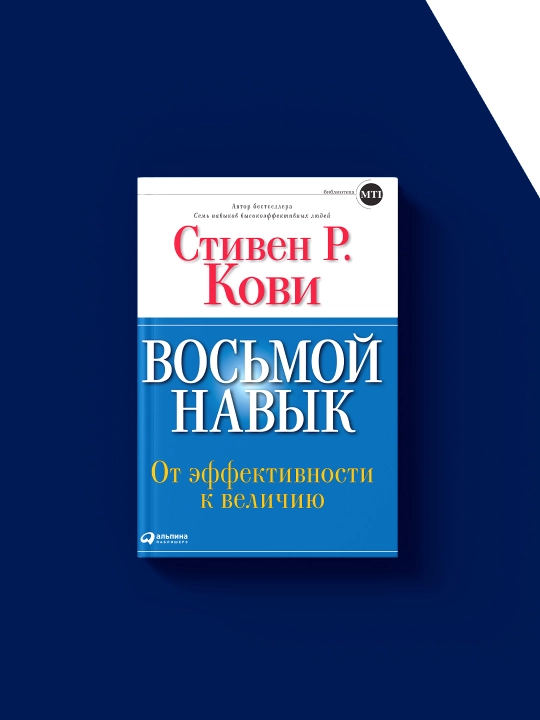 Книга "Восьмой навык. От эффективности к величию " автор Стивен Кови