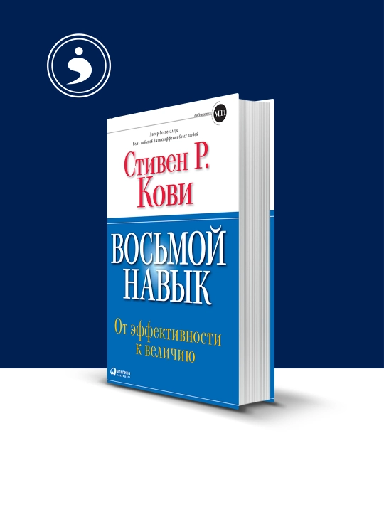 Книга "Восьмой навык. От эффективности к величию " автор Стивен Кови - 
