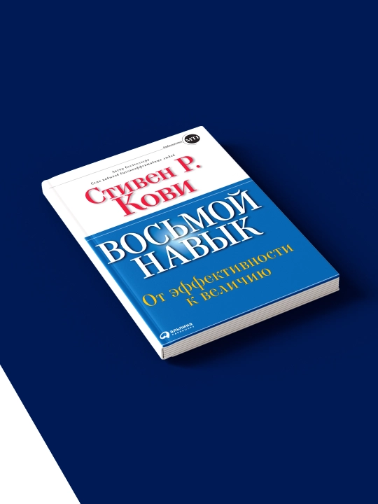 Книга "Восьмой навык. От эффективности к величию " автор Стивен Кови