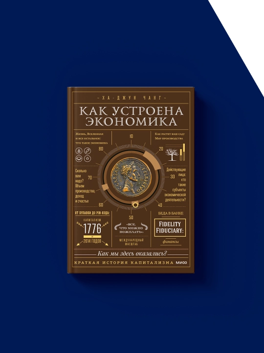Как устроена экономика. Простое и доступное объяснение сложных понятий