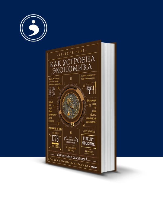 Kak ustroyena ekonomika. Prostoye i dostupnoye ob"yasneniye slozhnykh ponyatiy - 