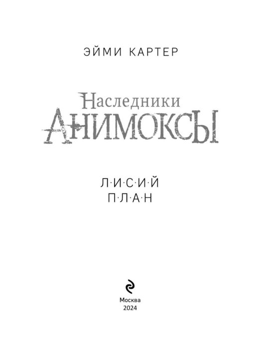 Animoski Lisiy plan #6