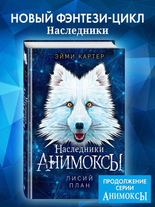 Animoski Lisiy plan #6 - 