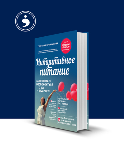 "Intuitiv ovqatlanish. Oziq-ovqat haqida qayg‘urishni qanday to‘xtatish va ozish mumkin" - 