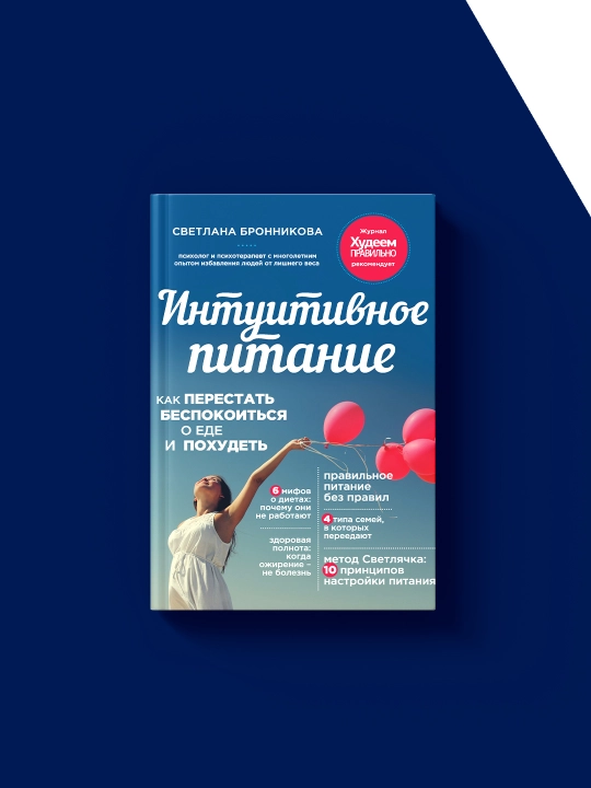 Книга "Интуитивное питание. Как перестать беспокоиться о еде и похудеть "