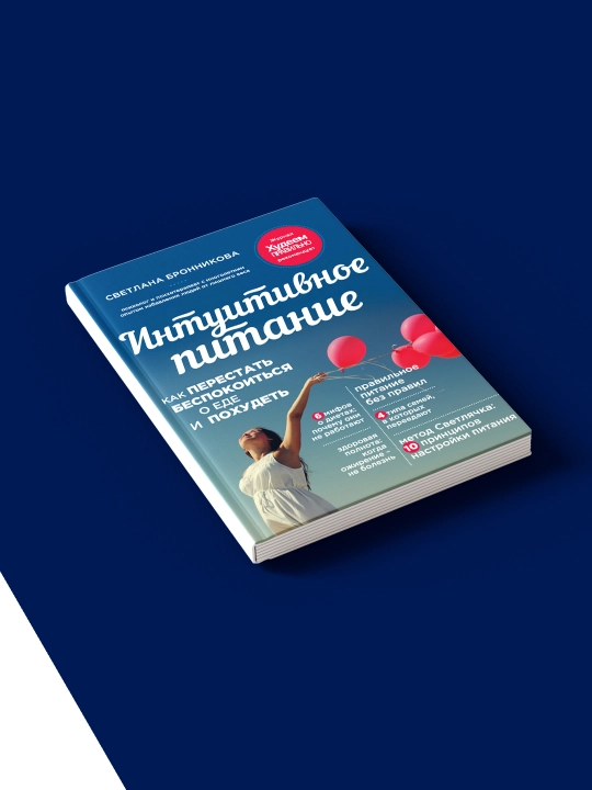 Книга "Интуитивное питание. Как перестать беспокоиться о еде и похудеть "