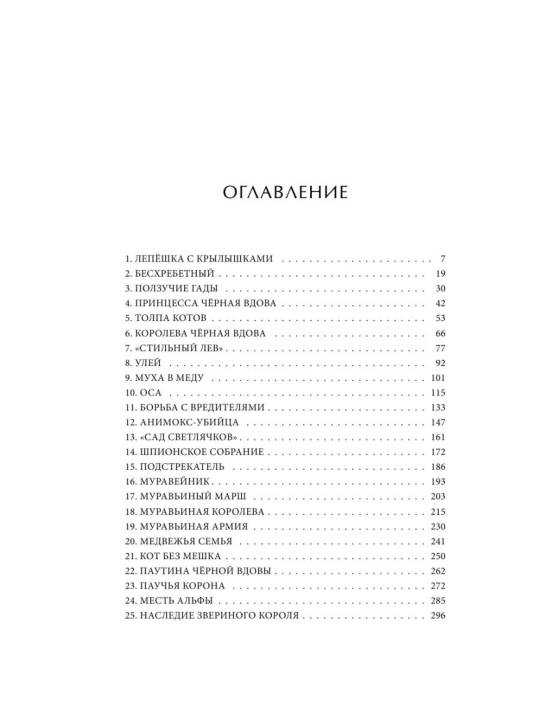Animoksi. Pauchya korona #4