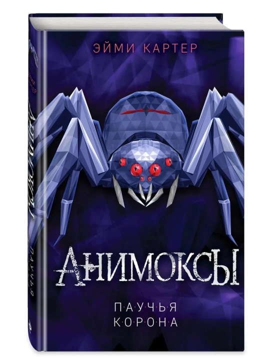 Animoksi. Pauchya korona #4