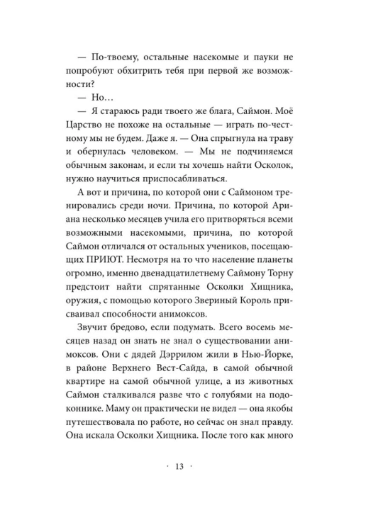 Animoksi. Pauchya korona #4