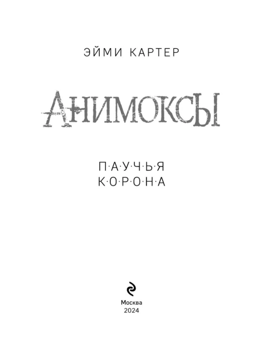 Animoksi. Pauchya korona #4