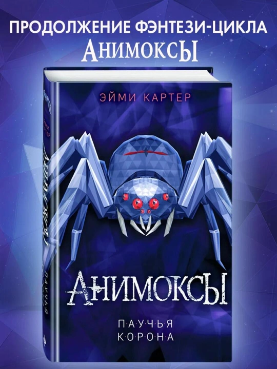 Animoksi. Pauchya korona #4 - 