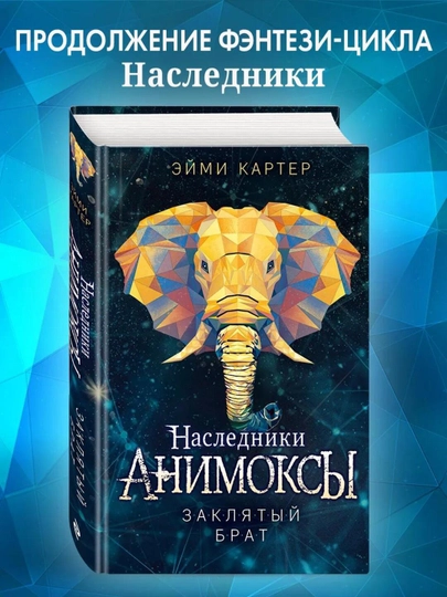 Animoksi Zaklyatyy brat  - 