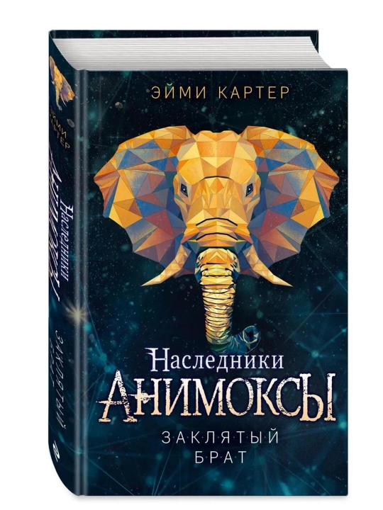 Animoksi Zaklyatyy brat 