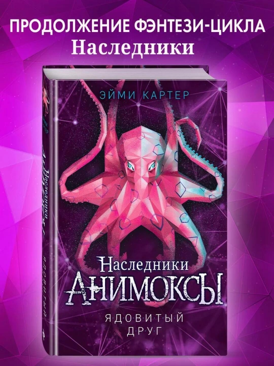 Nasledniki Animoksy, Yadovityy drug #7 - 