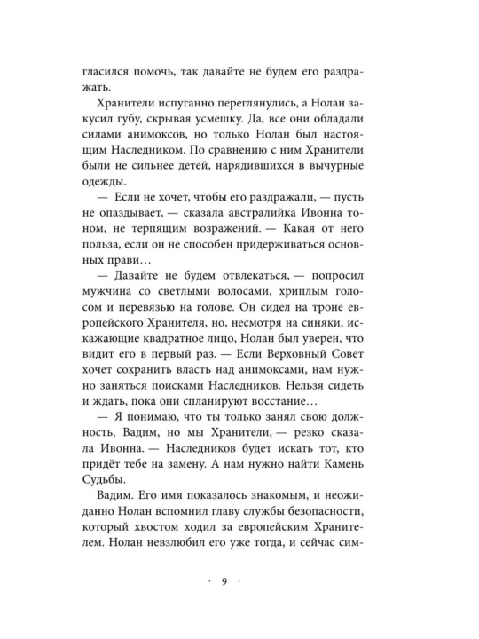 Наследники Анимоксы, Ядовитый друг #7