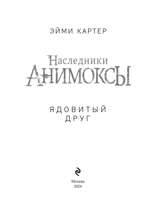 Наследники Анимоксы, Ядовитый друг #7