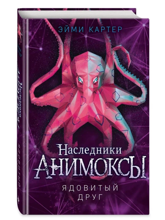 Наследники Анимоксы, Ядовитый друг #7