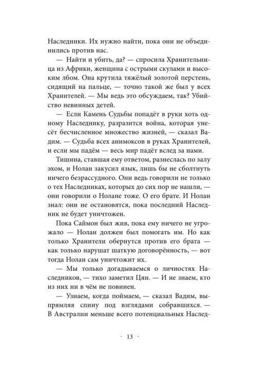 Наследники Анимоксы, Ядовитый друг #7