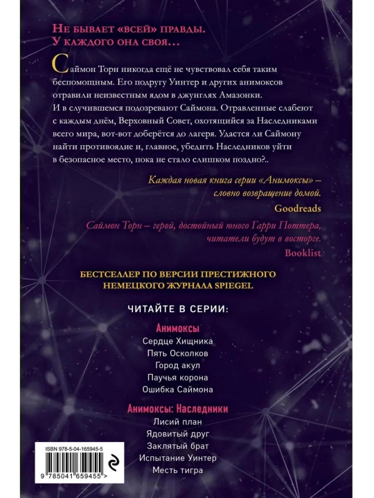 Детская фантастика «Анимоксы. Испытание» Эйми Картер, книга 9