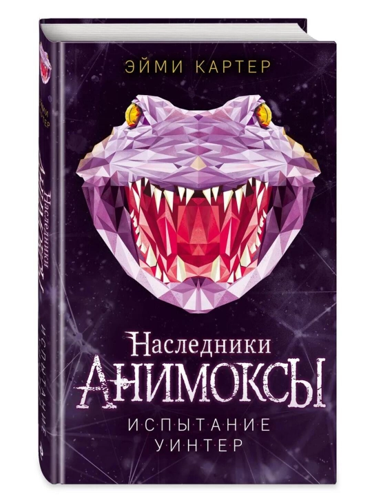 Детская фантастика «Анимоксы. Испытание» Эйми Картер, книга 9