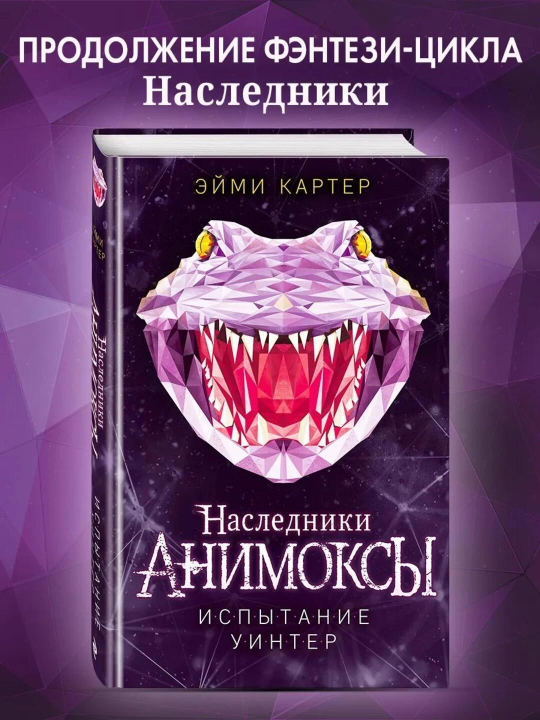Детская фантастика «Анимоксы. Испытание» Эйми Картер, книга 9 - 