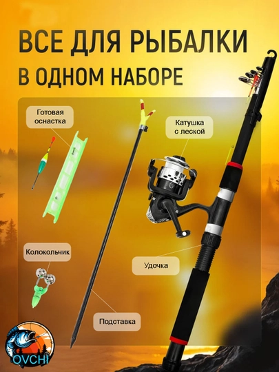Телескопическая удочка, с сигнализатором и подставкой, в полном комплекте