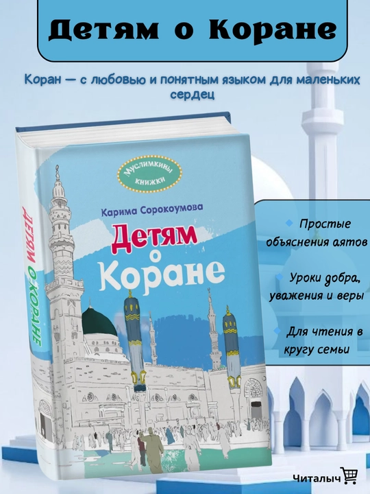 Детям о Коране, Карима Сорокоумова  - 