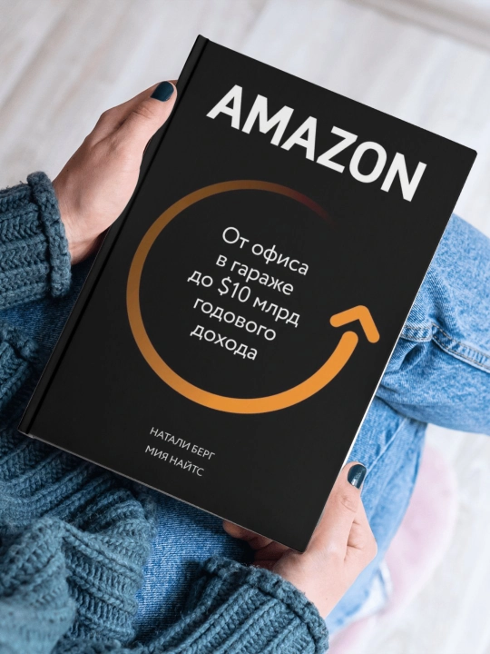 Amazon, ot ofisa v garazhe do $10 mlrd, Natali Berg, Miya Nayts - 