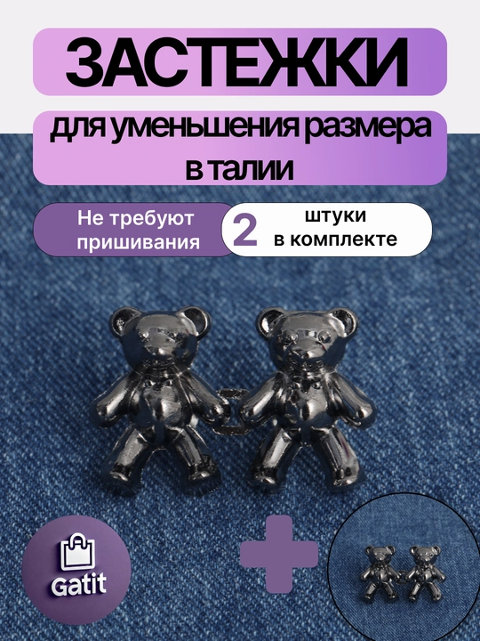 Застежки для уменьшения размера в талии, ремень уменьшитель джинс багги Y2K 2025