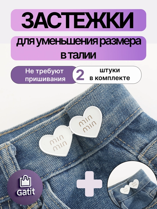 Застежки для уменьшения размера в талии, ремень уменьшитель джинс багги Y2K 2025