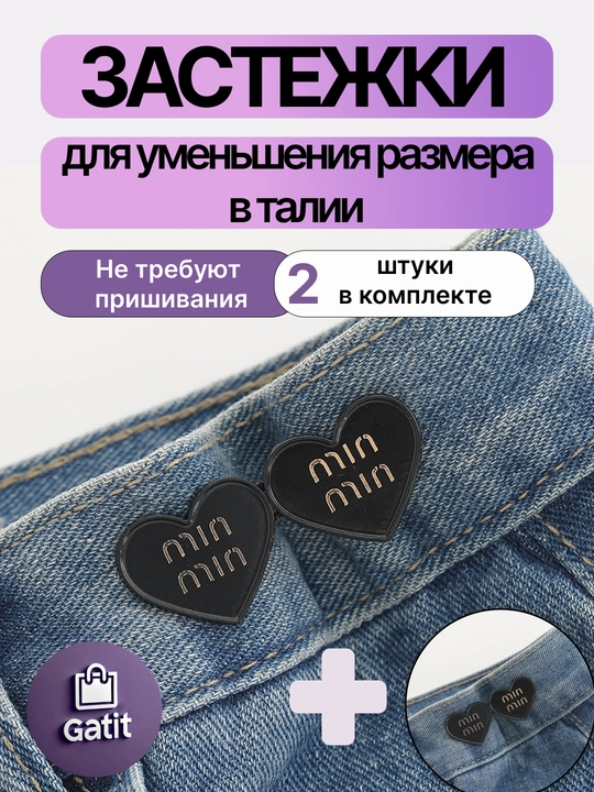 Застежки для уменьшения размера в талии, ремень уменьшитель джинс багги Y2K 2025