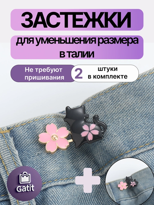 Застежки для уменьшения размера в талии, ремень уменьшитель джинс багги Y2K 2025