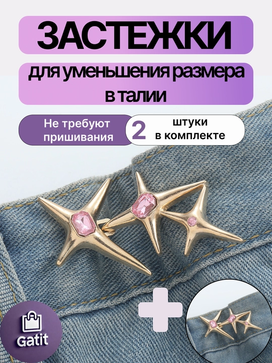 Застежки для уменьшения размера в талии, ремень уменьшитель джинс багги Y2K 2025
