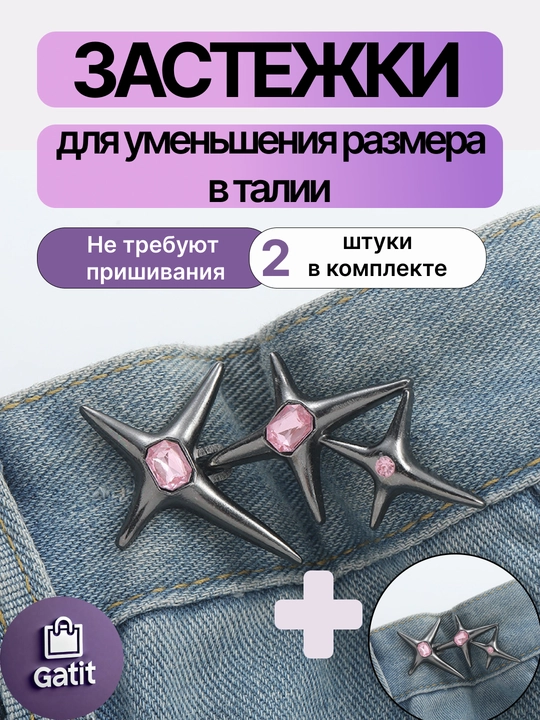 Застежки для уменьшения размера в талии, ремень уменьшитель джинс багги Y2K 2025